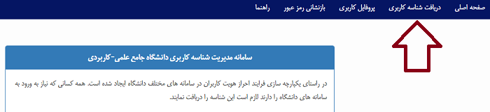 سایت شکایات دانشگاه علمی کاربردی ticket.uast.ac.ir 19 دریافت شناسه کاربری برای ورود به سایت شکایات دانشگاه علمی کاربردی