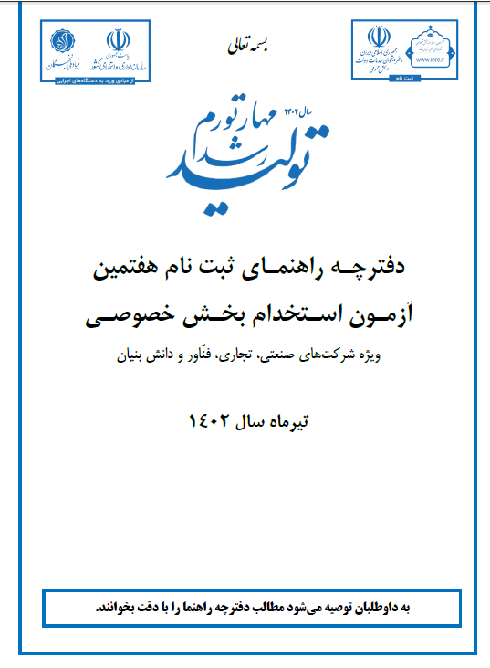 دانلود دفترچه ثبت نام آزمون استخدامی بخش خصوصی 1402 12 دفترچه ثبت نام آزمون استخدامی بخش خصوصی