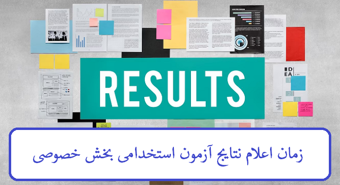 اعلام نتایج آزمون استخدامی بخش خصوصی 1402 14 زمان اعلام نتایج آزمون استخدامی بخش خصوصی