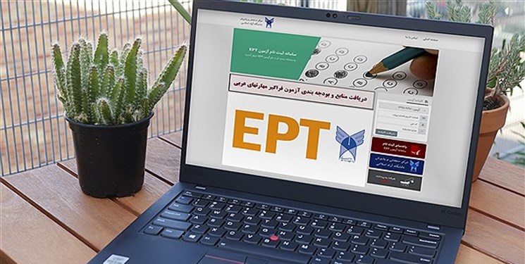 سامانه ثبت نام آزمون دانشگاه آزاد EPT 11 سامانه ثبت نام آزمون دانشگاه آزاد EPT