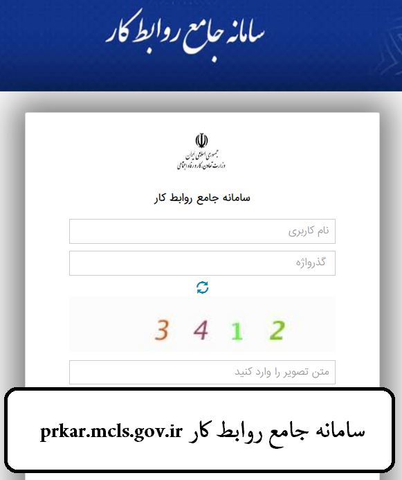 سایت بیمه بیکاری prkar.mcls.gov.ir | ورود به سامانه جامع روابط کار 11 سامانه جامع روابط کار