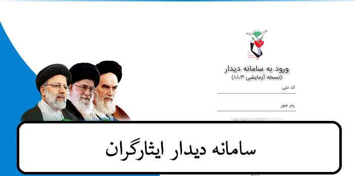 سامانه دیدار ایثارگران Didar.issar.ir 12 سامانه دیدار ایثارگران