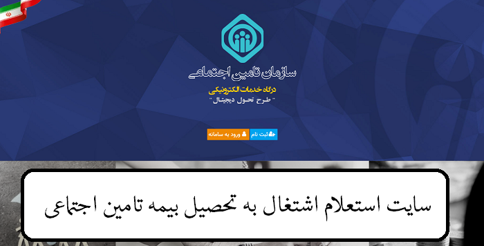 سایت استعلام اشتغال به تحصیل بیمه تامین اجتماعی 12 سایت استعلام اشتغال به تحصیل بیمه تامین اجتماعی
