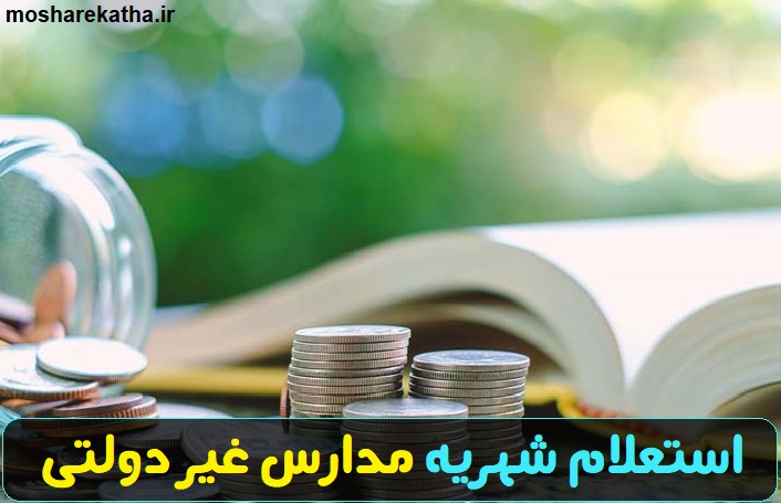 سایت استعلام شهریه مدارس غیر دولتی 1402 11 سایت استعلام شهریه مدارس غیر دولتی 1402