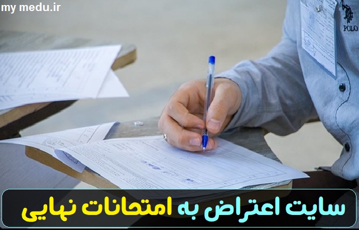 سایت اعتراض به امتحانات نهایی my medu.ir 11 سایت اعتراض به امتحانات نهایی my medu.ir