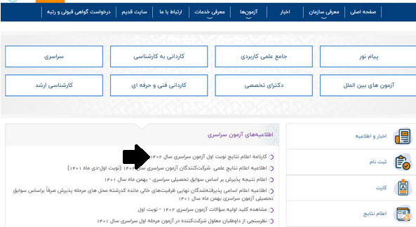 سایت اعلام نتایج کنکور سراسری 1403 my.sanjesh.org 15 سایت اعلام نتایج کنکور سراسری 1402 - نحوه مشاهده نتایج اولیه
