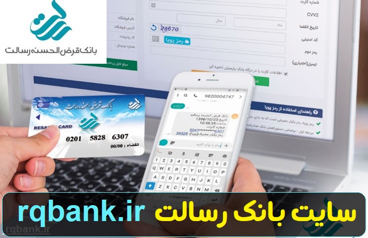 سایت بانک رسالت rqbank.ir - ورود به سامانه بانک رسالت 11 سایت بانک رسالت rqbank.ir