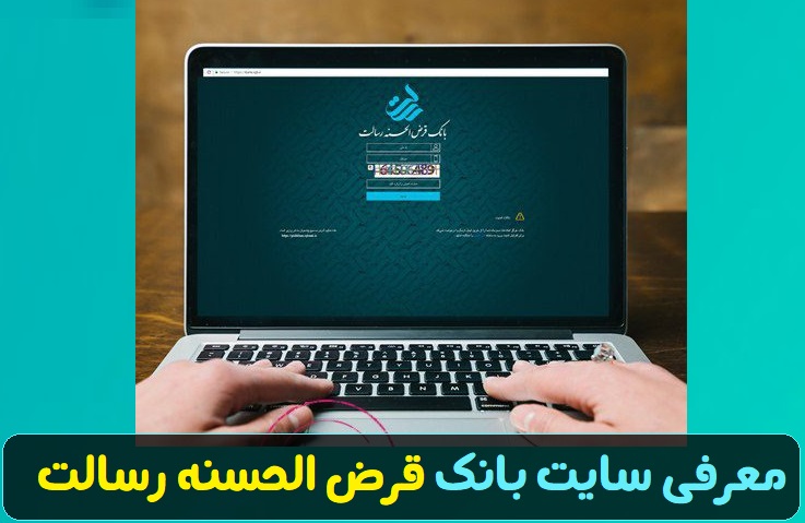 سایت بانک رسالت rqbank.ir - ورود به سامانه بانک رسالت 12 سایت بانک قرض الحسنه رسالت rqbank.ir
