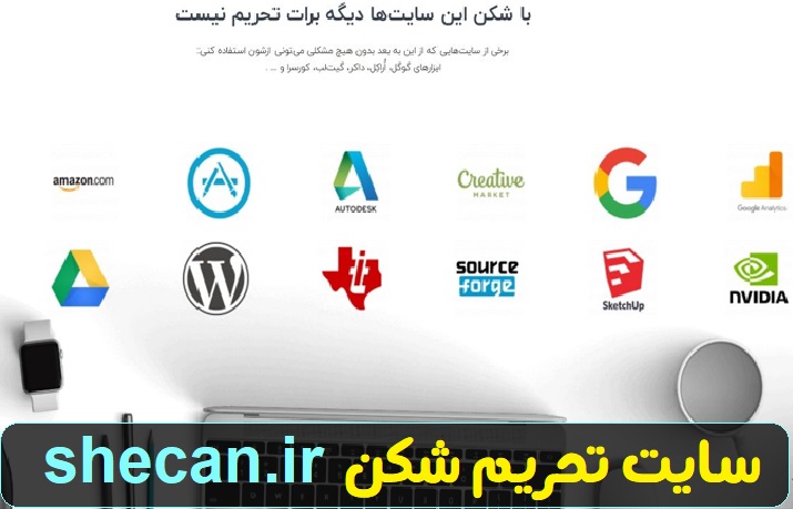 سایت تحریم شکن shecan.ir 11 سایت تحریم شکن shecan.ir