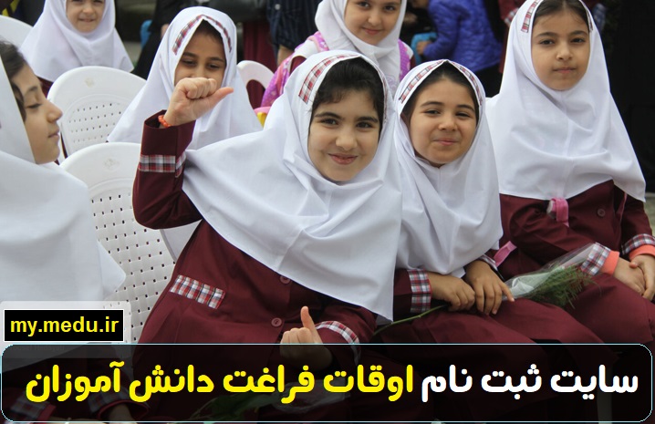 سایت ثبت نام اوقات فراغت دانش آموزان my.medu.ir 11 سایت ثبت نام اوقات فراغت دانش آموزان my.medu.ir