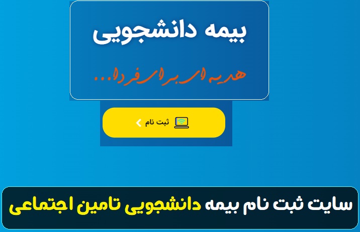 سایت ثبت نام بیمه دانشجویی تامین اجتماعی 11 سایت ثبت نام بیمه دانشجویی تامین اجتماعی