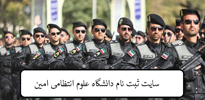 سایت ثبت نام دانشگاه علوم انتظامی امین 12 سایت ثبت نام دانشگاه علوم انتظامی امین