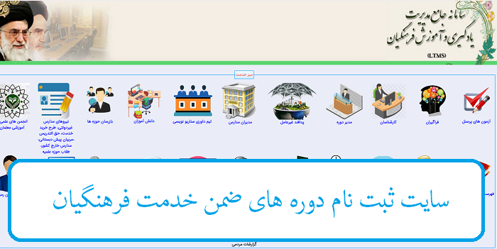 سایت ثبت نام دوره های ضمن خدمت فرهنگیان ltms.cfu.ac.ir 12 سایت ثبت نام دوره های ضمن خدمت فرهنگیان