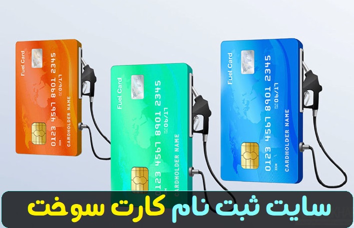 سایت ثبت نام کارت سوخت www.moc.gov.ir 11 %D8%B3%D8%A7%DB%8C%D8%AA %D8%AB%D8%A8%D8%AA %D9%86%D8%A7%D9%85 %DA%A9%D8%A7%D8%B1%D8%AA %D8%B3%D9%88%D8%AE%D8%AA