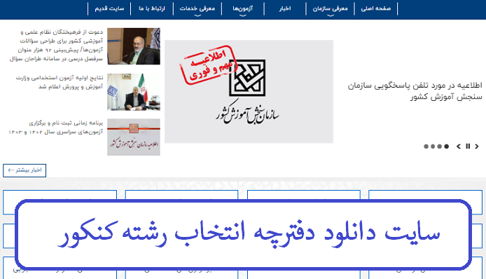 دفترچه انتخاب رشته کنکور ۱۴۰۲ 13 سایت دانلود دفترچه انتخاب رشته کنکور 1402