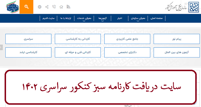 سایت دریافت کارنامه سبز کنکور | نحوه دریافت کارنامه 11 سایت دریافت کارنامه سبز کنکور 1402