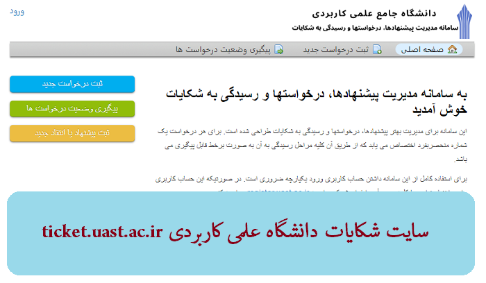 سایت شکایات دانشگاه علمی کاربردی ticket.uast.ac.ir 12 سایت شکایات دانشگاه علمی کاربردی