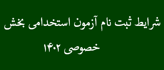 شرایط ثبت نام آزمون استخدامی بخش خصوصی 1402 12 شرایط ثبت نام آزمون استخدامی بخش خصوصی 1402