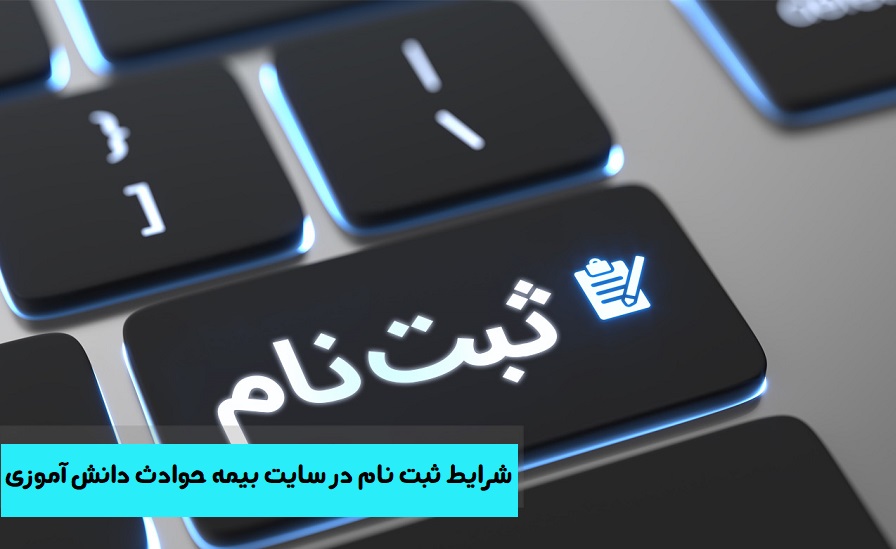 سامانه ثبت نام بیمه دانش آموزی 1402 15 شرایط ثبت نام در سایت بیمه حوادث دانش آموزی