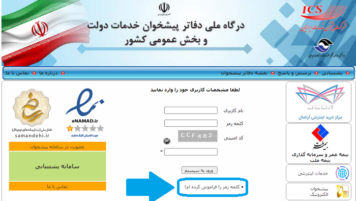 سایت دفتر پیشخوان دولت epishkhan.ir 14 فراموشی رمز عبور در سایت دفتر پیشخوان دولت