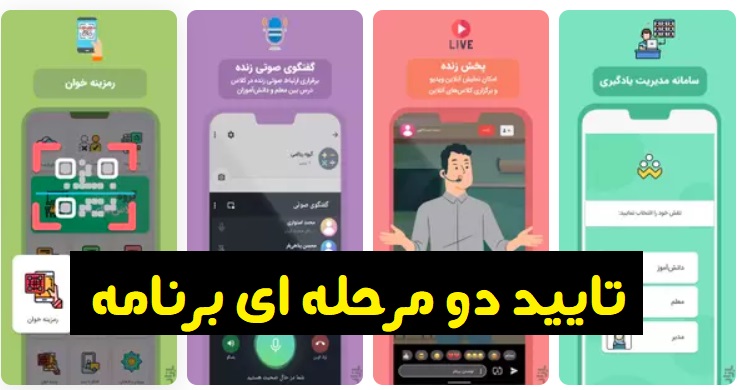 فعال سازی تایید دو مرحله ای برنامه شاد 12 فعال سازی تایید دو مرحله ای برنامه شاد
