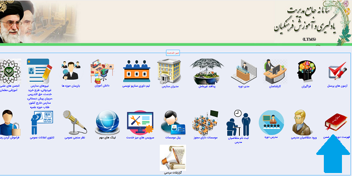سایت ثبت نام دوره های ضمن خدمت فرهنگیان ltms.cfu.ac.ir 19 لیست دوره های ضمن خدمت فرهنگیان