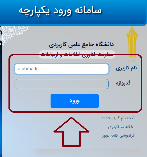 سایت شکایات دانشگاه علمی کاربردی ticket.uast.ac.ir 16 مراحل ورود به حساب کاربری در سایت شکایات دانشگاه علمی کاربردی