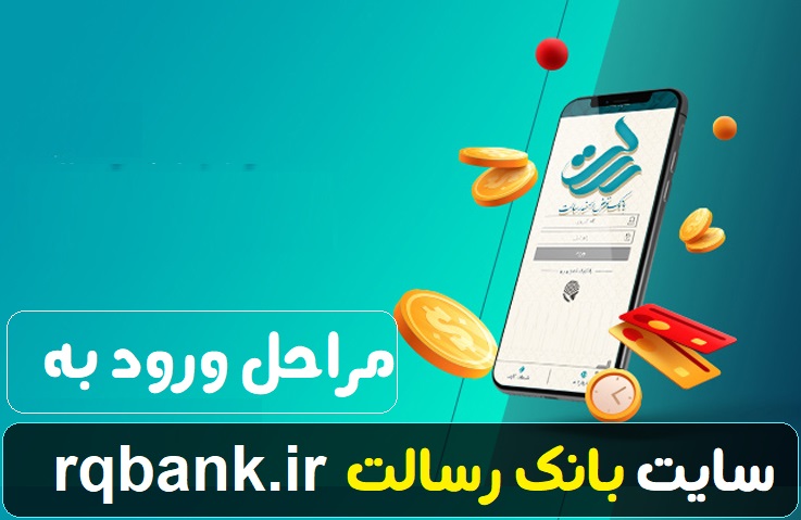 سایت بانک رسالت rqbank.ir - ورود به سامانه بانک رسالت 13 مراحل ورود به سایت بانک رسالت rqbank.ir