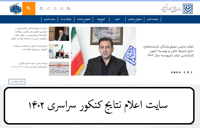 سایت اعلام نتایج کنکور سراسری 1403 my.sanjesh.org 11 معرفی سایت اعلام نتایج کنکور سراسری 1402