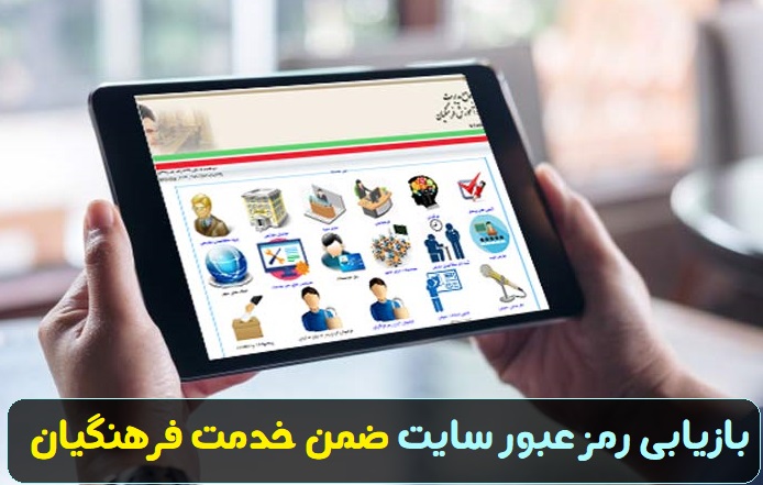 نحوه بازیابی رمز عبور سایت ضمن خدمت فرهنگیان ltms.cfu.ac.ir 11 نحوه بازیابی رمز عبور سایت ضمن خدمت فرهنگیان
