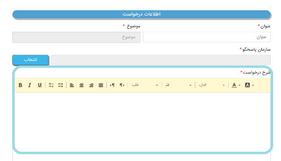 سامانه ملی انتشار و دسترسی آزاد به اطلاعات iranfoia.ir 21 نحوه ثبت درخواست در سامانه ملی انتشار و دسترسی آزاد به اطلاعات
