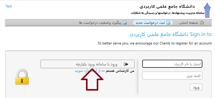 سایت شکایات دانشگاه علمی کاربردی ticket.uast.ac.ir 15 نحوه ورود به سایت شکایات دانشگاه علمی کاربردی