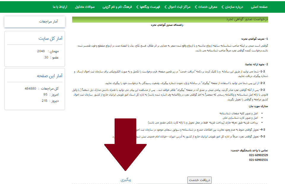 سامانه صدور گواهی تجرد 18 نحوه پیگیری درخواست در سامانه صدور گواهی تجرد