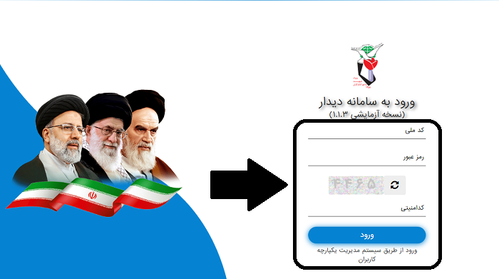 سامانه دیدار ایثارگران Didar.issar.ir 16 ورود به سامانه ایثارگران بنیاد شهید