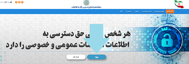 سامانه ملی انتشار و دسترسی آزاد به اطلاعات iranfoia.ir 15 ورود به سامانه ملی انتشار و دسترسی آزاد به اطلاعات