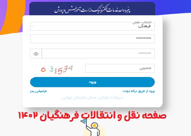 سامانه نقل و انتقالات فرهنگیان my.medu.ir 13 ورود به سامانه نقل و انتقالات فرهنگیان my medu.ir
