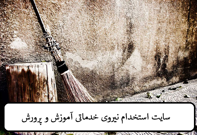 سایت استخدام نیروی خدماتی آموزش و پرورش 11 ورود به سایت استخدام نیروی خدماتی آموزش و پرورش