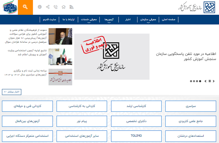 سایت اعلام نتایج کنکور سراسری 1403 my.sanjesh.org 12 ورود به سایت اعلام نتایج کنکور سراسری 1402