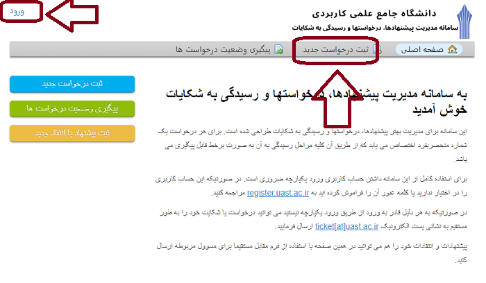 سایت شکایات دانشگاه علمی کاربردی ticket.uast.ac.ir 13 ورود به سایت شکایات دانشگاه علمی کاربردی
