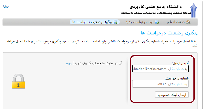 سایت شکایات دانشگاه علمی کاربردی ticket.uast.ac.ir 22 پیگیری درخواست در سایت شکایات دانشگاه علمی کاربردی