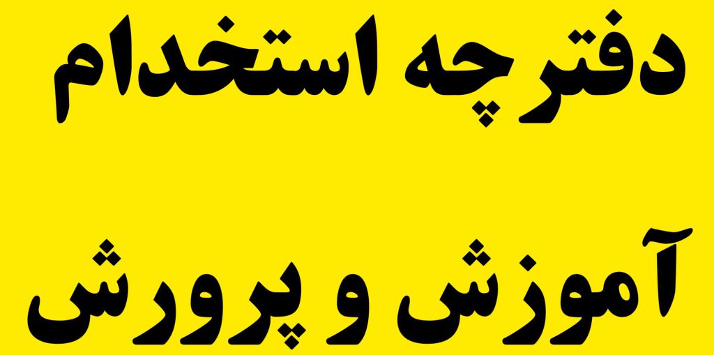 سایت دانلود دفترچه استخدامی آموزش و پرورش 12 دانلود دفترچه استخدامی آموزش و پرورش