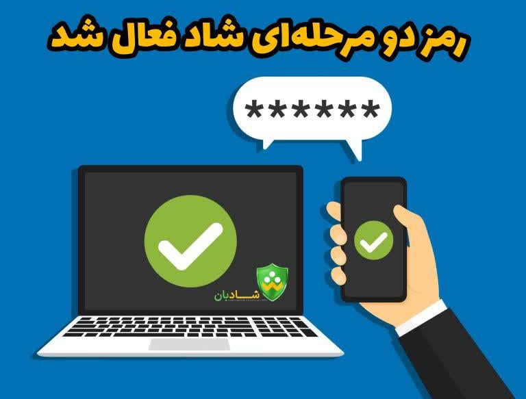فعال سازی تایید دو مرحله ای برنامه شاد 11 %D8%B3%D8%A7%D8%B2%DB%8C %D8%AA%D8%A7%DB%8C%DB%8C%D8%AF %D8%AF%D9%88 %D9%85%D8%B1%D8%AD%D9%84%D9%87 %D8%A7%DB%8C %D8%A8%D8%B1%D9%86%D8%A7%D9%85%D9%87 %D8%B4%D8%A7%D8%AF e1687682037680