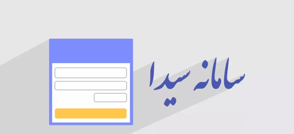 سامانه سیدا دانش آموزی sida.medu.ir 19 سامانه سایت سیدا