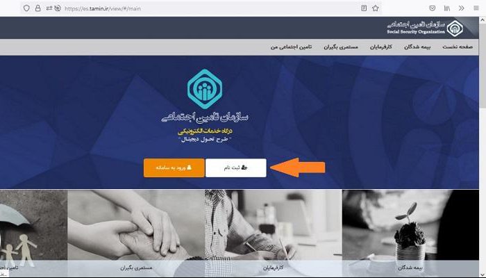 سایت ثبت نام بیمه دانشجویی تامین اجتماعی 15 %D9%86%D8%A7%D9%85 %DB%8C%D8%A7 %D9%88%D8%B1%D9%88%D8%AF %D8%A8%D9%87 %D8%B3%D8%A7%D9%85%D8%A7%D9%86%D9%87 e1686133866416