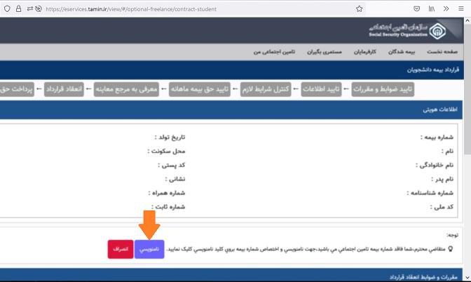 سایت ثبت نام بیمه دانشجویی تامین اجتماعی 26 1673547110 %D9%86%D8%A7%D9%85 %D9%86%D9%88%DB%8C%D8%B3%DB%8C %D8%A8%DB%8C%D9%85%D9%87 %D8%AA%D8%A7%D9%85%DB%8C%D9%86 e1686134790490