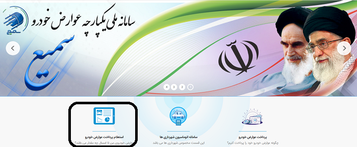 سامانه سمیع saamie.ir 14 استعلام پرداخت عوارض خودرو saamie.ir