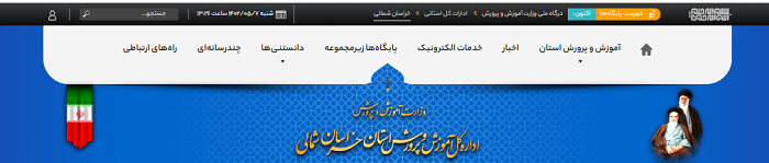 سایت آموزش و پرورش خراسان شمالی khn.medu.gov.ir 15 بخش های سایت آموزش و پرورش خراسان شمالی