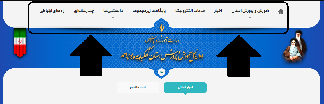 سایت آموزش و پرورش استان کهگیلویه و بویراحمد kb.medu.ir 16 بخش های مختلف سایت آموزش و پرورش استان کهگیلویه و بویراحمد kb.medu.ir