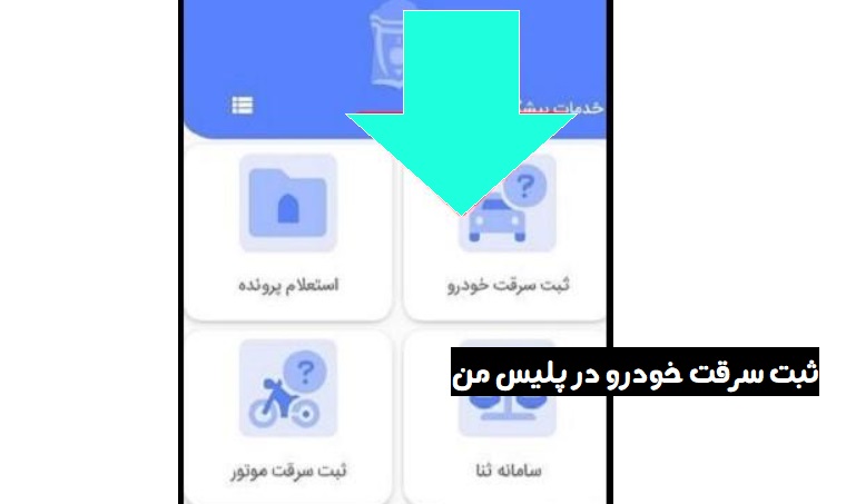 سایت ثبت سرقت خودرو postyafteh.post.ir 18 %D8%AB%D8%A8%D8%AA %D8%B3%D8%B1%D9%82%D8%AA %D9%85%D8%A7%D8%B4%DB%8C%D9%86