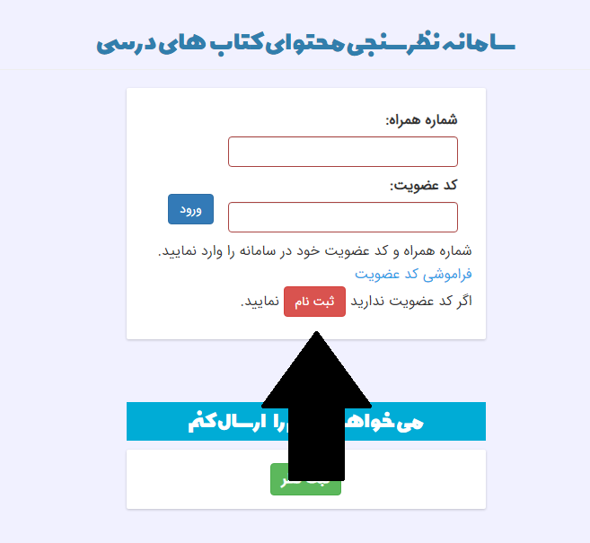 سامانه نظرسنجی محتوای کتاب درسی nazar.roshd.ir 14 ثبت نام در سامانه نظرسنجی محتوای کتاب درسی
